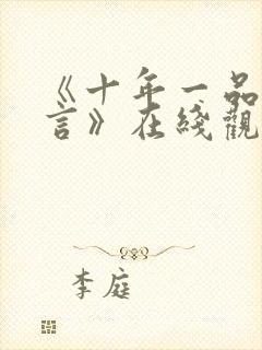 《十年一品温如言》在线观看