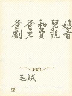 爸爸和儿媳电视剧免费观看