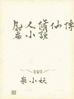 凡人修仙传人界篇小说