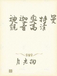 迪迦奥特曼在线观看高清