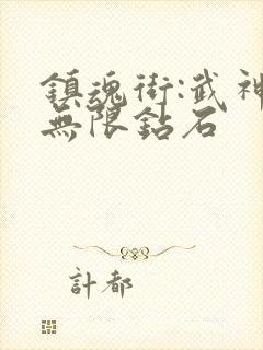 镇魂街:武神躯无限钻石
