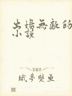 出场无敌的玄幻小说