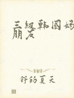 三级韩国妈妈的朋友