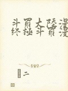 斗罗大陆漫画4终极斗罗漫画下拉式