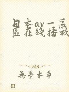 日本av一区二区在线播放封面