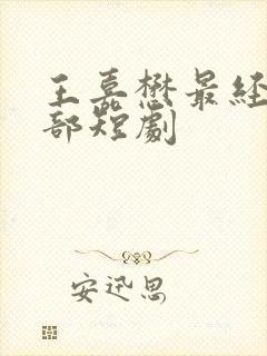 王嘉懋最经典十部短剧