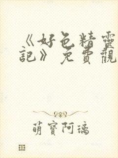 《好色精灵探访记》免费观看高清