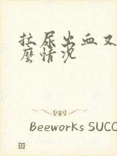 拉尿出血又痛什么情况