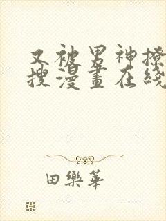 又被男神撩上热搜漫画在线看免费