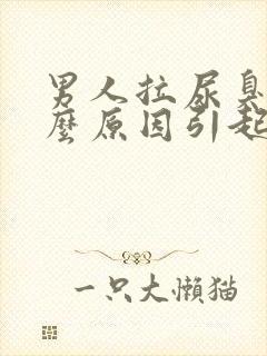 男人拉尿臭是什么原因引起的