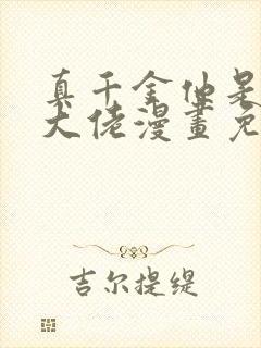 真千金他是全能大佬漫画免费