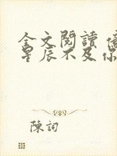 全文阅读 亿万星辰不及你