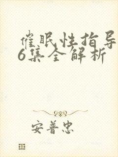 催眠性指导1~6集全解析