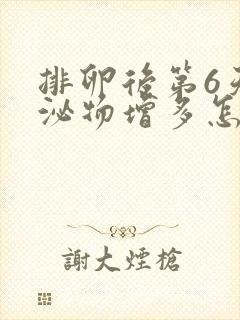 排卵后第6天分泌物增多怎么回事