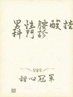 男性腰酸挂什么科门诊