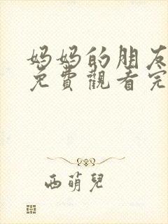 妈妈的朋友在线免费观看完整