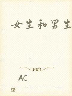 女生和男生在操