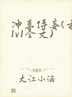 冲喜侍妾(古言1v1全文)