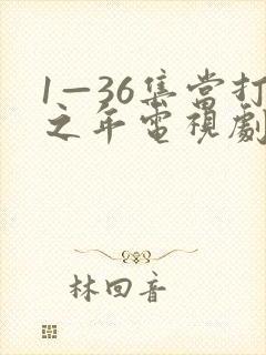 1—36集当打之年电视剧免费观看