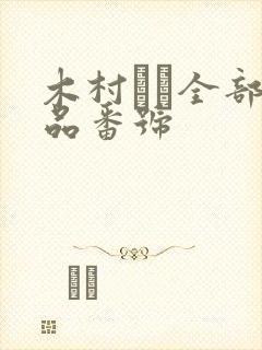 木村つな全部作品番号
