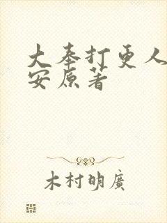 大奉打更人许七安原著