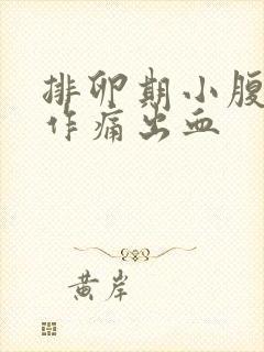 排卵期小腹隐隐作痛出血