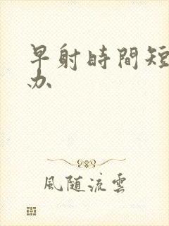 早射时间短怎么办封面