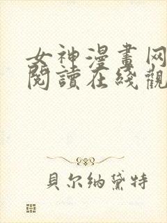 女神漫画网免费阅读在线观看