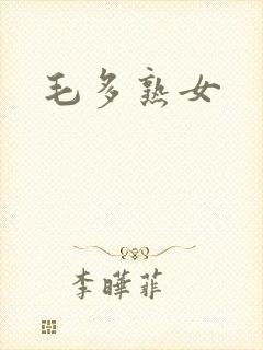 毛多熟女