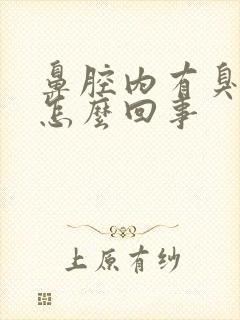 鼻腔内有臭味是怎么回事