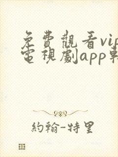 免费观看vip电视剧app软件
