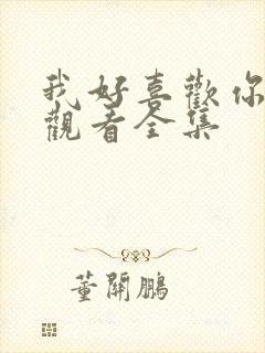 我好喜欢你免费观看全集