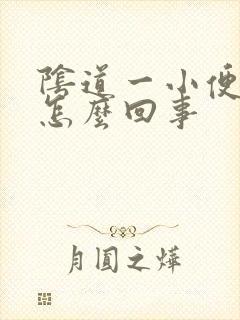 阴道一小便就疼怎么回事