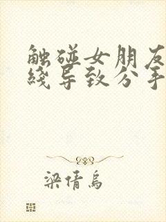 触碰女朋友的底线导致分手怎么挽回