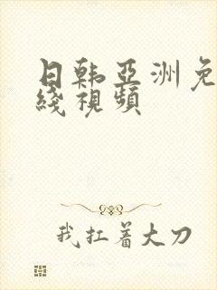 日韩亚洲免费在线视频