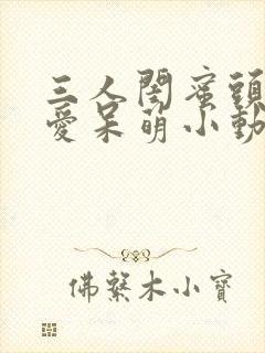 三人闺蜜头像可爱呆萌小动物封面