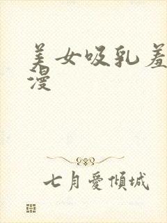 美女吸乳羞羞动漫