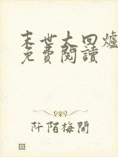 末世大回炉在线免费阅读