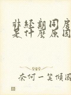 非经期同房出血是什么原因