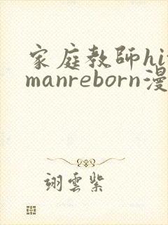 家庭教师hitmanreborn漫画免费