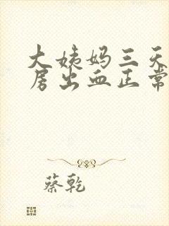 大姨妈三天后同房出血正常吗