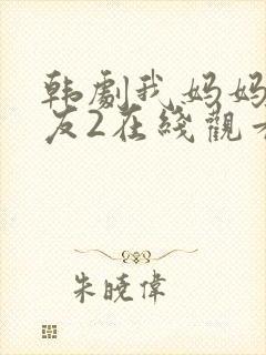 韩剧我妈妈的朋友2在线观看