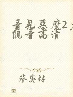 看见恶魔2免费观看高清