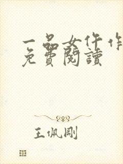 一品女仵作全文免费阅读