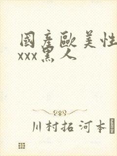 国产欧美性猛交xxx黑人