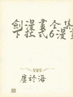 剑漫画全集免费下拉式6漫画