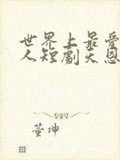 世界上最爱我的人短剧天恩