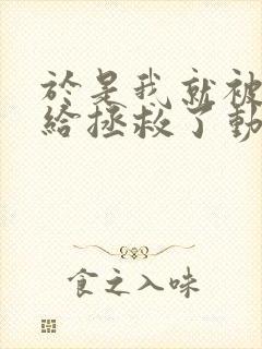 于是我就被叔叔给拯救了动漫