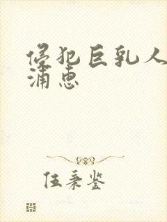 侵犯巨乳人妻藤浦惠