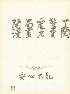 开局震惊了女帝漫画免费阅读封面